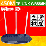 TPLINK 三天线无线路由器 穿墙王 450M 家用 智能 TL-WR886N wifi