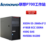 联想工作站P700E5-2660 V3*2/4*8GB DDR4 ECC/450GB /K4200/WIN7