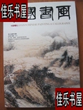 原版中国书画2012.9 大量启功、邓石如书法/中国书画杂志社正版
