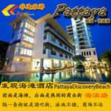 泰国旅行 芭提雅 发现海滩酒店Pattaya Discovery Beach中文预定