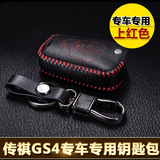 广汽传祺GS4汽车钥匙包专用锁匙包扣汽车用品内饰改装套装