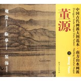 南方山水画派(董源3)/中国古代画派大图范本