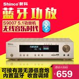 Shinco/新科 S9007大功率5.1声道家庭影院卡拉OK功放机带蓝牙