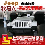 上海汽车音响改装 上海道声Jeep牧马人音响改装升级实体店