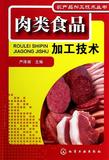 肉类食品加工技术/农产品加工技术丛书 书 严泽湘  化学工业 正版