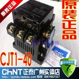 原装正泰正品CJT1-40A CJT1-40/380V 220V 36V 交流接触器
