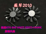 微星显卡风扇N670GTX Hawk N660Hawk N660Ti OC Hawk N650Ti Hawk