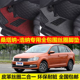 上海大众桑塔纳浩纳专用环保耐脏无味易洗耐磨全包围丝圈汽车脚垫