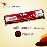 ADATA/威刚 游戏红色威龙DDR3 8G  2133 单条超频台式机电脑内存
