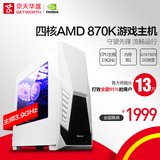 京天华盛AMD四核870K/GTX750TI独显台式DIY游戏电脑主机组装机