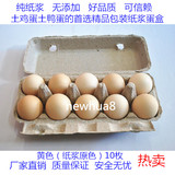 10枚纸浆蛋盒鸡蛋托土鸡蛋土鸭蛋蛋盒黄色原浆纸浆蛋盒蛋托加厚款