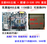 全新H55电脑主板1156针H57高清集成显卡 送i3-530、540CPU 2套装