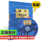 正版上海音乐学院钢琴考级曲集2016版1-5-10级曲谱教材教程书碟片