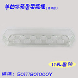 美的冰箱配件蛋盒鸡蛋/搁物架BCD-176SQMK/195CL/CE-BCD203-K