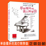 正版单曲循环的流行钢琴曲谱123首音乐歌曲钢琴谱大全乐谱钢琴书