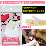 包邮日本MIND UP猫手指套牙刷狗狗刷宠物牙刷手套牙刷狗宠物牙齿