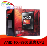 AMD FX-8300原盒 全新正式版 AM3+ CPU 8核心8线程 FX8300 CPU
