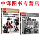 包邮 乐高机器人EV3创意实验室+乐高机器人EV3程序设计艺术 乐高机器人制作教程书籍 乐高机器人EV3创意搭建指南 机器人组装教材书