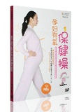 正版孕妇健身操DVD视频教学 保胎安产有氧健身操光盘孕妇保健操