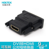 HOLTEK DVI转HDMI转接头  HDMI转DVI 24+1 转换双向互转传输包邮