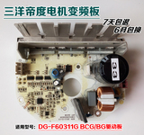 三洋帝度滚筒洗衣机电机变频板电脑板 DG-F60311G BCG/BG驱动板