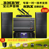 BMBW舞台音响套装婚庆大功率户外单15双15寸演出乐队大型专业音箱