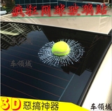 贴汽车玻璃网球车贴3D立体真球贴装饰贴纸后玻璃车贴划痕遮挡搞怪