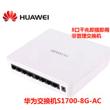 甩卖正品huawei /华为S1700-8G-AC 8口 全千兆桌面型无网管交换机