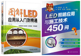 图解LED应用从入门到精通+LED照明应用与施工技术450问 LED照明灯具设计 驱动电路 智能控制系统 LED工程应用技术 电子技术书籍