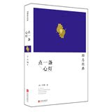 天猫现货 点一盏心灯 刘墉 著  北京联合出版公司 新华书店畅销书籍 9787550232150