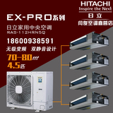 EX-PRO系列日立家用中央空调RAS-112HRN5Q无级变频4.5p一拖四套餐