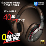 现货Audio Technica/铁三角 ATH-MSR7 陌生人妻便携耳机 包顺丰