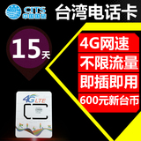 台湾中华电信4G手机卡电话卡15天4G上网无限流量随身移动wifi