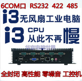 工控电脑I3-3217工控机，6COM嵌入式无风扇工业电脑主机全封闭式