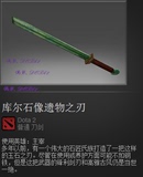 DOTA2 剑圣Jugg主宰 库尔石像遗物之刃 绿色旋风特效 小绿剑 绿刀