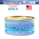 特价 美国Natural Balance进口雪山猫罐头 吞拿鱼虾170g 17-4