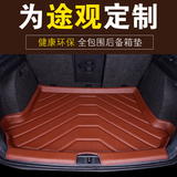 2016款大众途观专用后备箱垫改装全包围汽车尾箱垫后背箱垫专车用