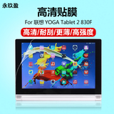 联想830F保护膜 YOGA Tablet 2 830LC贴膜 8寸平板电脑屏幕高清膜