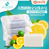 韩国melonbaby 柚子宝宝 婴儿洗衣皂抗菌儿童肥皂BB皂 柠檬200g