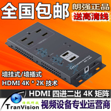 朗强LKV342PRO HDMI4进2出矩阵切换器/分配器 支持4K*2K