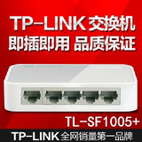 TP-LINK TL-SF1005+ 5口百兆交换机4口 以太网网络集线器 分线器