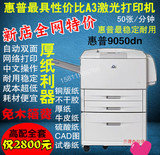 惠普hp9050dn黑白激光打印机A3/A4高速双面网络中文厚纸不干胶