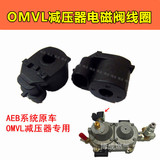 CNG汽车天然气配件 OMVL减压器电磁阀线圈AEB系统捷达伊兰特线圈