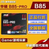 Asus/华硕 B85-PRO GAMER 专业游戏玩家B85大板主板雷达声波主板