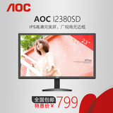 AOC显示器23寸 I2380SD IPS广视角无边框高清液晶电脑完美屏24