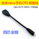 micro安卓otg转接线 三星手机 平板电脑 红米小米盒子 OTG数据线