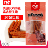 心然宠物猫零食　猫咪鸡肉干肉条火鸡鸡丝条30g 猫咪奖励美毛零食