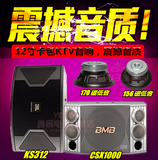 BMB CSX-1000/JBL KS312 12寸专业舞台/会议/KTV/家庭/卡包音箱响
