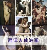 西洋人体油画/世界大师零距离系列 书 张怀林 上海书店 正版