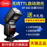 斯丹德 DF-660 for尼康 D90 D7100单反相机顶闪光灯ttl 离机引闪